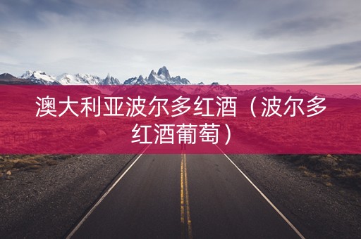 澳大利亚波尔多红酒（波尔多红酒葡萄）