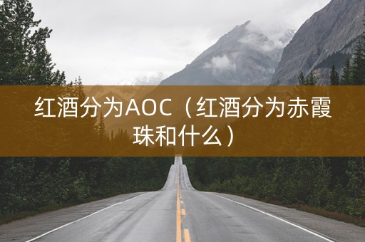 红酒分为AOC（红酒分为赤霞珠和什么）