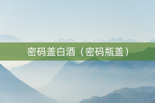 密码盖白酒（密码瓶盖）