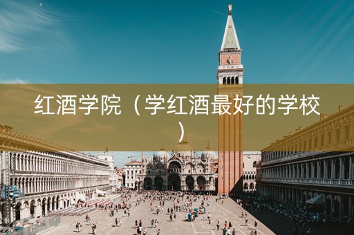 红酒学院（学红酒最好的学校）