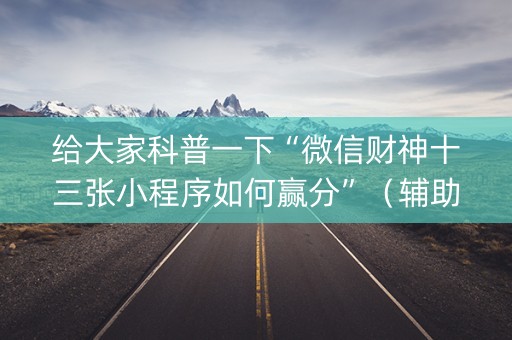 给大家科普一下“微信财神十三张小程序如何赢分”（辅助器通用版)