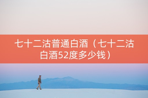 七十二沽普通白酒（七十二沽白酒52度多少钱）