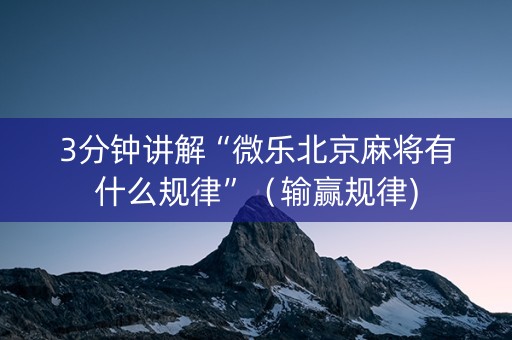 3分钟讲解“微乐北京麻将有什么规律”（输赢规律)