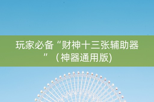 玩家必备“财神十三张辅助器”（神器通用版)
