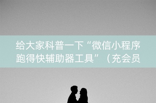 给大家科普一下“微信小程序跑得快辅助器工具”（充会员胜率高)