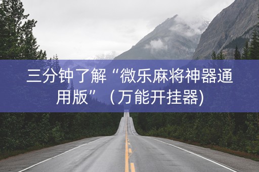 三分钟了解“微乐麻将神器通用版”（万能开挂器)