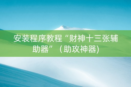 安装程序教程“财神十三张辅助器”（助攻神器)