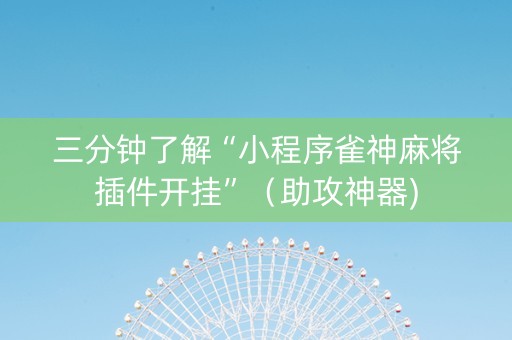 三分钟了解“小程序雀神麻将插件开挂”（助攻神器)