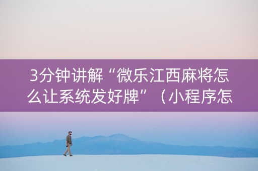 3分钟讲解“微乐江西麻将怎么让系统发好牌”（小程序怎么才会赢)