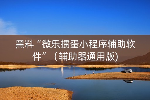 黑料“微乐掼蛋小程序辅助软件”（辅助器通用版)