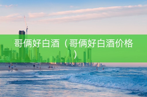 哥俩好白酒（哥俩好白酒价格）
