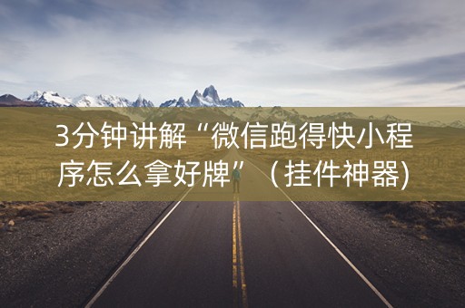 3分钟讲解“微信跑得快小程序怎么拿好牌”（挂件神器)