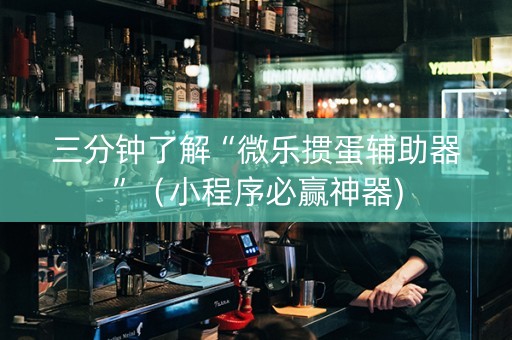 三分钟了解“微乐掼蛋辅助器”（小程序必赢神器)