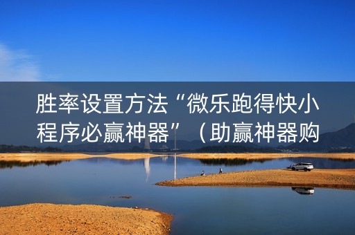胜率设置方法“微乐跑得快小程序必赢神器”（助赢神器购买)
