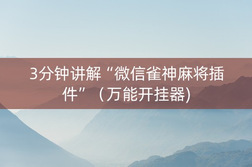 3分钟讲解“微信雀神麻将插件”（万能开挂器)