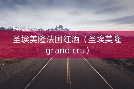圣埃美隆法国红酒（圣埃美隆grand cru）