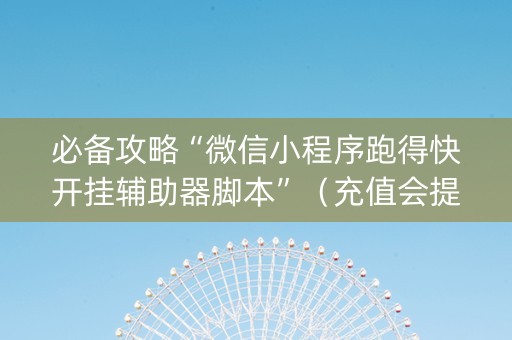 必备攻略“微信小程序跑得快开挂辅助器脚本”（充值会提高胜率么)