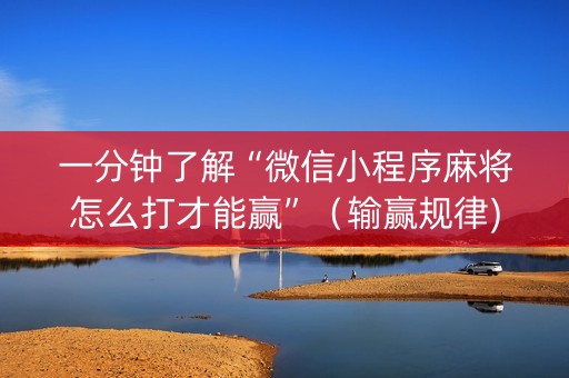 一分钟了解“微信小程序麻将怎么打才能赢”（输赢规律)