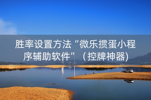 胜率设置方法“微乐掼蛋小程序辅助软件”（控牌神器)