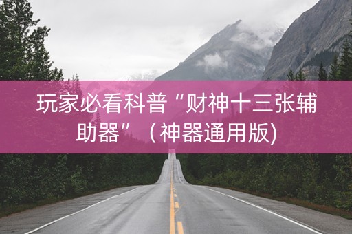 玩家必看科普“财神十三张辅助器”（神器通用版)