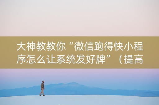 大神教教你“微信跑得快小程序怎么让系统发好牌”（提高胜率软件)