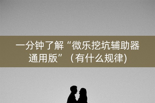 一分钟了解“微乐挖坑辅助器通用版”（有什么规律)