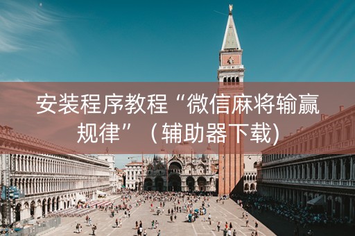 安装程序教程“微信麻将输赢规律”（辅助器下载)