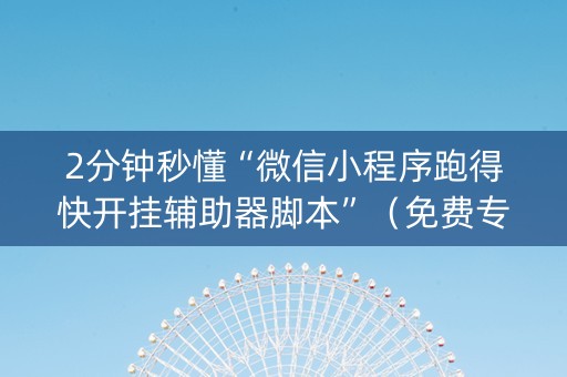 2分钟秒懂“微信小程序跑得快开挂辅助器脚本”（免费专用神器)