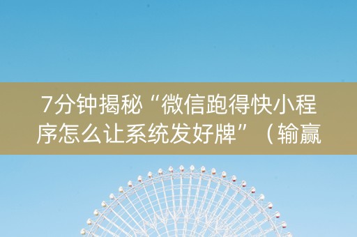 7分钟揭秘“微信跑得快小程序怎么让系统发好牌”（输赢跟id号有关系吗)