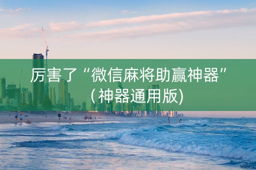 厉害了“微信麻将助赢神器”（神器通用版)