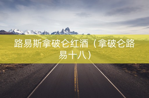路易斯拿破仑红酒（拿破仑路易十八）