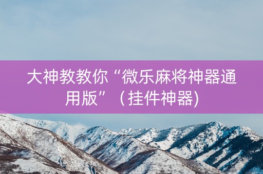 大神教教你“微乐麻将神器通用版”（挂件神器)