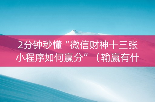 2分钟秒懂“微信财神十三张小程序如何赢分”（输赢有什么规律)