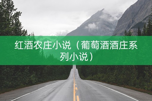 红酒农庄小说（葡萄酒酒庄系列小说）