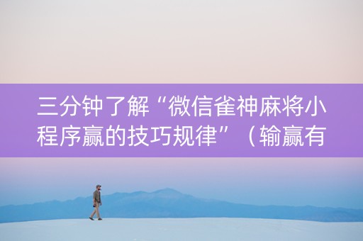 三分钟了解“微信雀神麻将小程序赢的技巧规律”（输赢有什么规律)