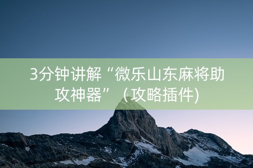 3分钟讲解“微乐山东麻将助攻神器”（攻略插件)