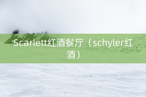 Scarlett红酒餐厅（schyler红酒）