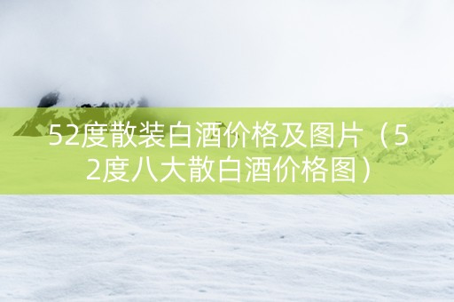 52度散装白酒价格及图片（52度八大散白酒价格图）