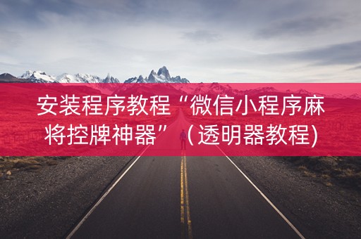 安装程序教程“微信小程序麻将控牌神器”（透明器教程)