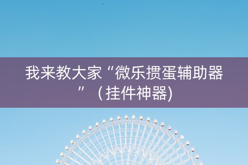 我来教大家“微乐掼蛋辅助器”（挂件神器)