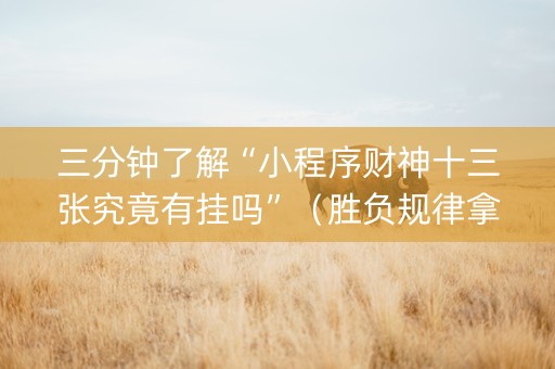 三分钟了解“小程序财神十三张究竟有挂吗”（胜负规律拿好牌)
