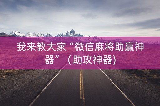 我来教大家“微信麻将助赢神器”（助攻神器)