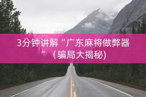 3分钟讲解“广东麻将做弊器”（骗局大揭秘)