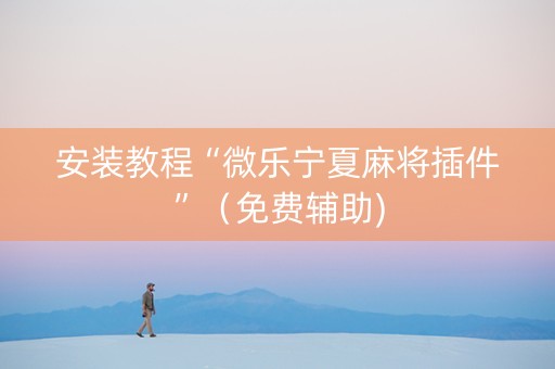 安装教程“微乐宁夏麻将插件”（免费辅助)