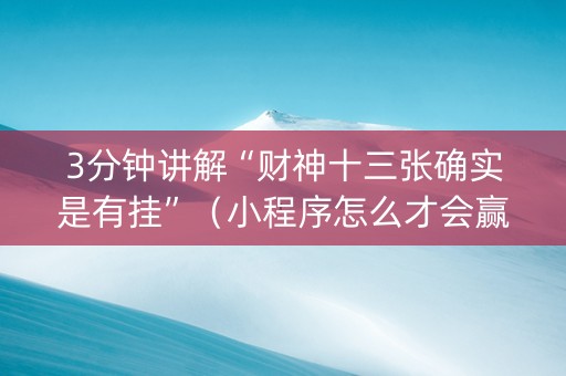 3分钟讲解“财神十三张确实是有挂”（小程序怎么才会赢)
