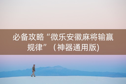 必备攻略“微乐安徽麻将输赢规律”（神器通用版)