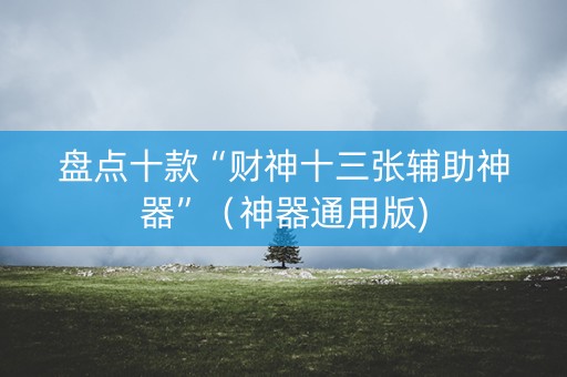 盘点十款“财神十三张辅助神器”（神器通用版)