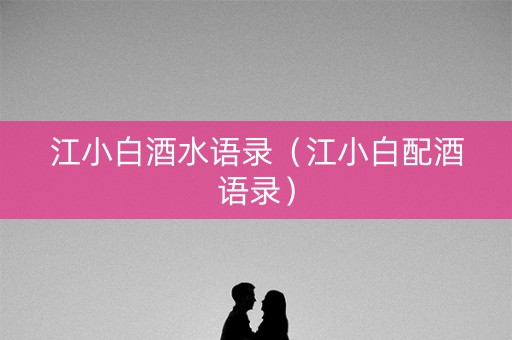 江小白酒水语录（江小白配酒语录）