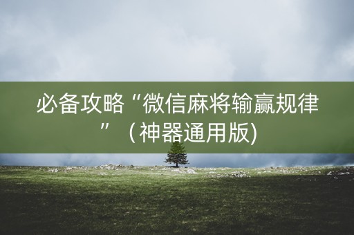 必备攻略“微信麻将输赢规律”（神器通用版)