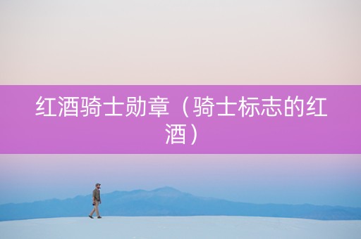 红酒骑士勋章（骑士标志的红酒）